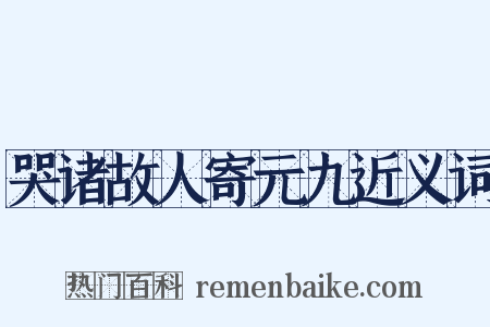 哭诸故人寄元九近义词是什么意思的图片